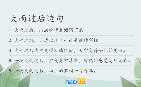 大雨过后造句