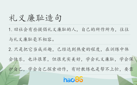 礼义廉耻造句
