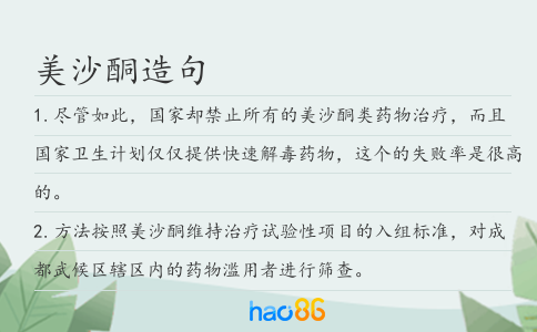 美沙酮造句