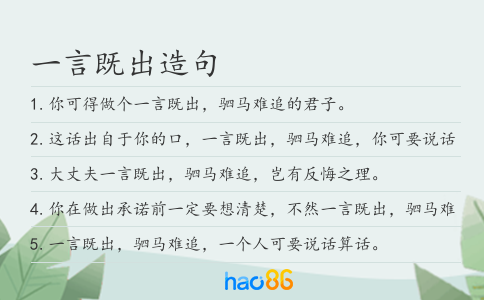 一言既出造句