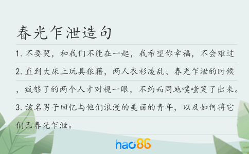 春光乍泄造句