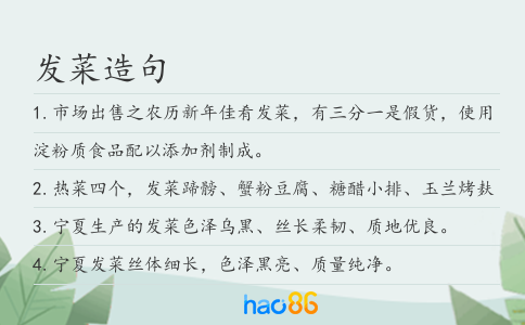 发菜造句