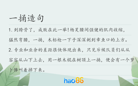 一捅造句