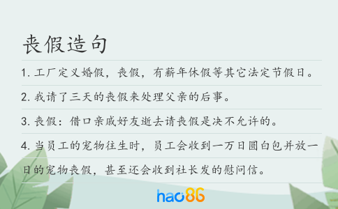 丧假造句