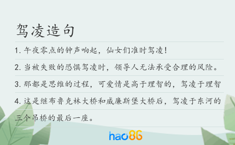 驾凌造句