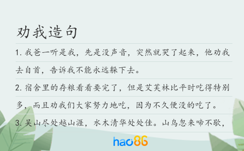 劝我造句