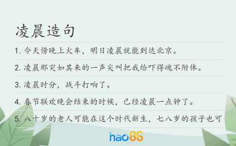 凌晨造句