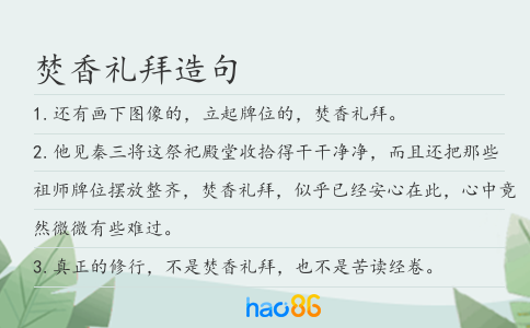 焚香礼拜造句