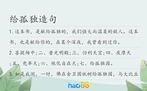给孤独造句