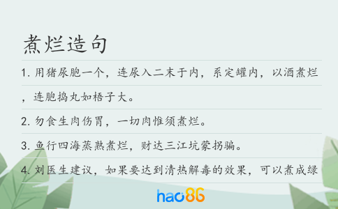 煮烂造句