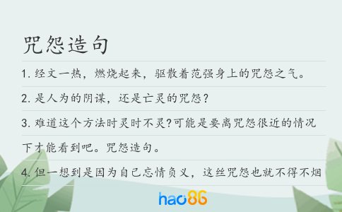 咒怨造句