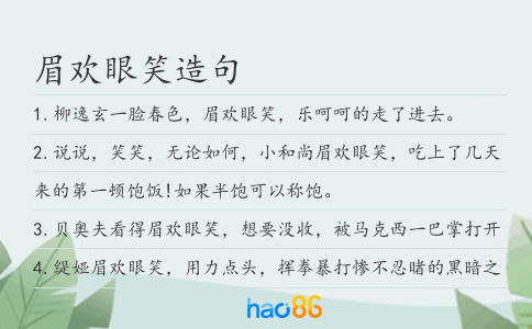 眉欢眼笑造句