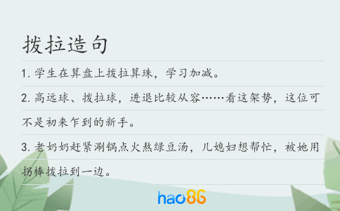 拨拉造句