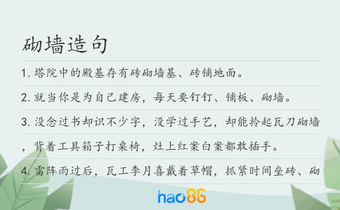 砌墙造句