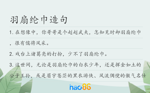 羽扇纶巾造句