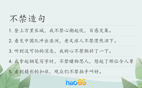 不禁造句
