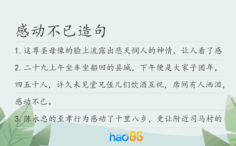 感动不已造句