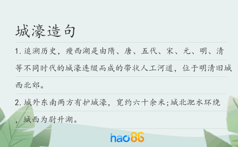 城濠造句
