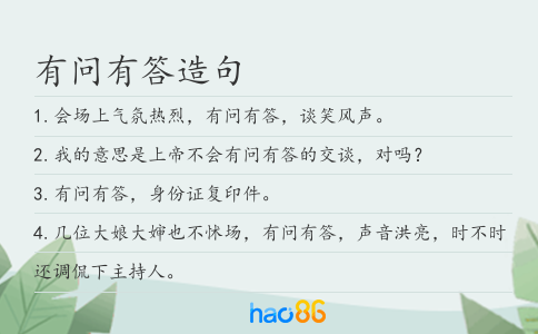 有问有答造句
