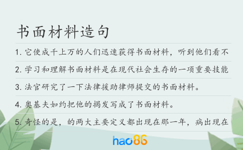 书面材料造句