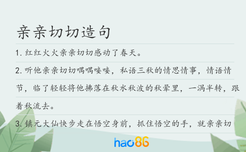 亲亲切切造句