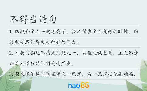 不得当造句