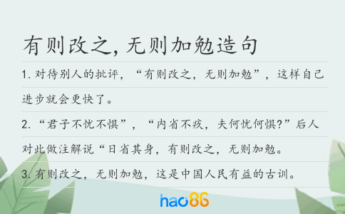 有则改之,无则加勉造句