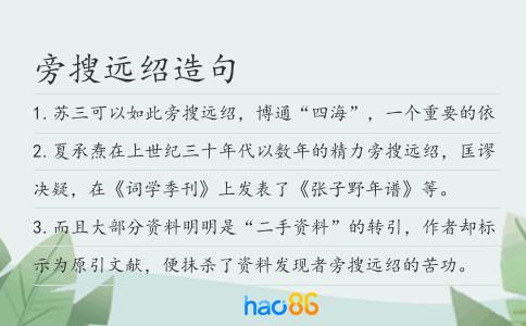 旁搜远绍造句