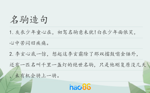 名驹造句