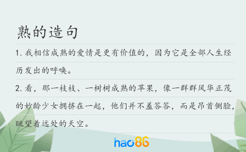 熟的造句