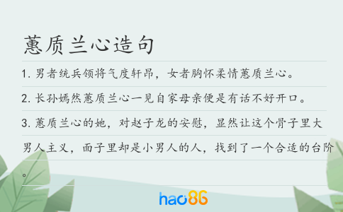 蕙质兰心造句