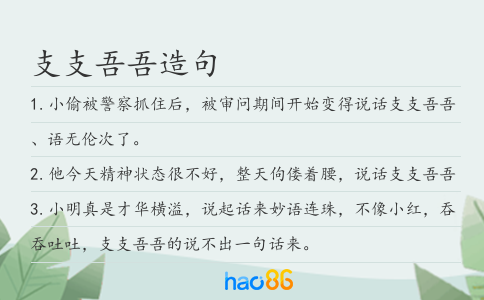 支支吾吾造句