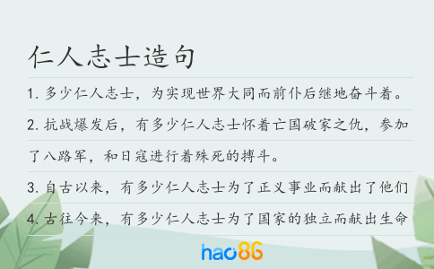 仁人志士造句