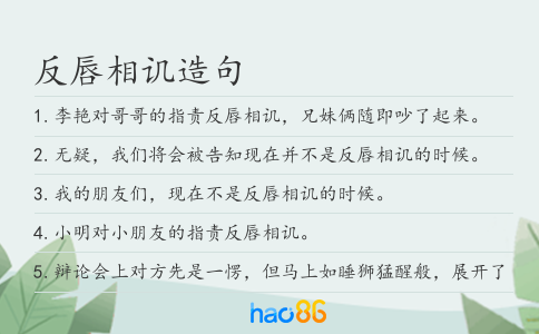 反唇相讥造句
