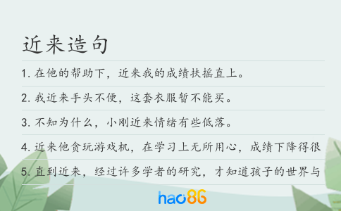 近来造句