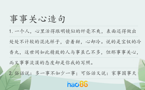 事事关心造句