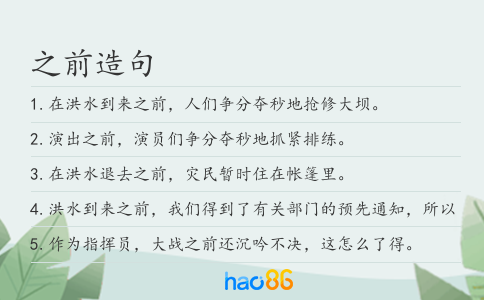 之前造句