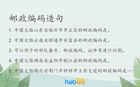 邮政编码造句