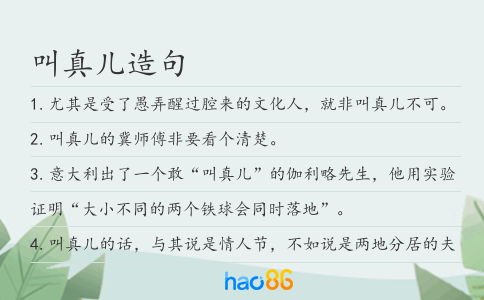 叫真儿造句