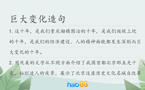 巨大变化造句