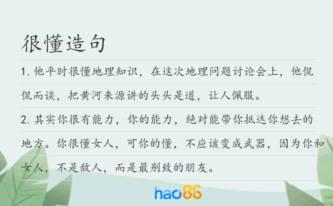 很懂造句