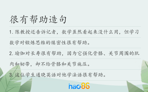 很有帮助造句