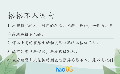 格格不入造句