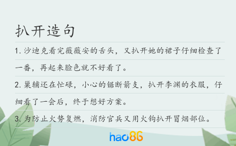 扒开造句