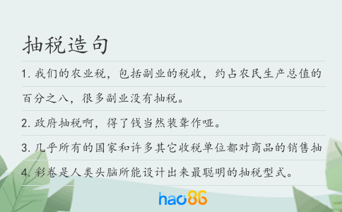 抽税造句