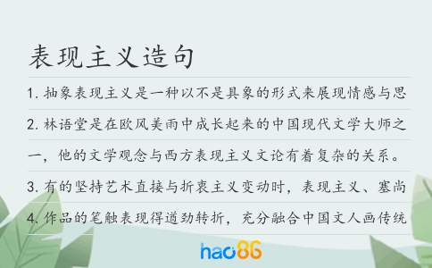 表现主义造句