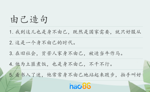 由己造句