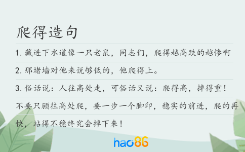 爬得造句