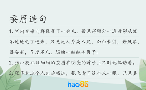 蚕眉造句