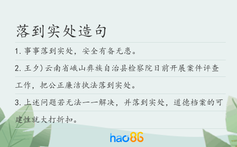 落到实处造句